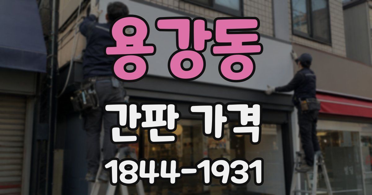 용강동 간판 가격