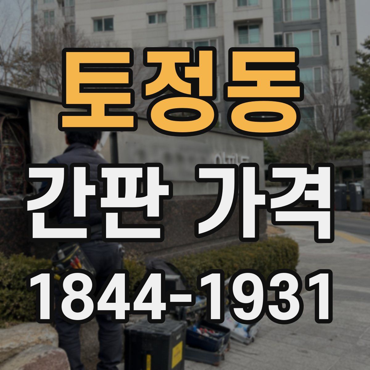 토정동 간판 가격