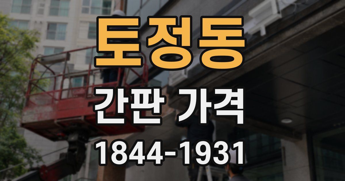 토정동 간판 가격