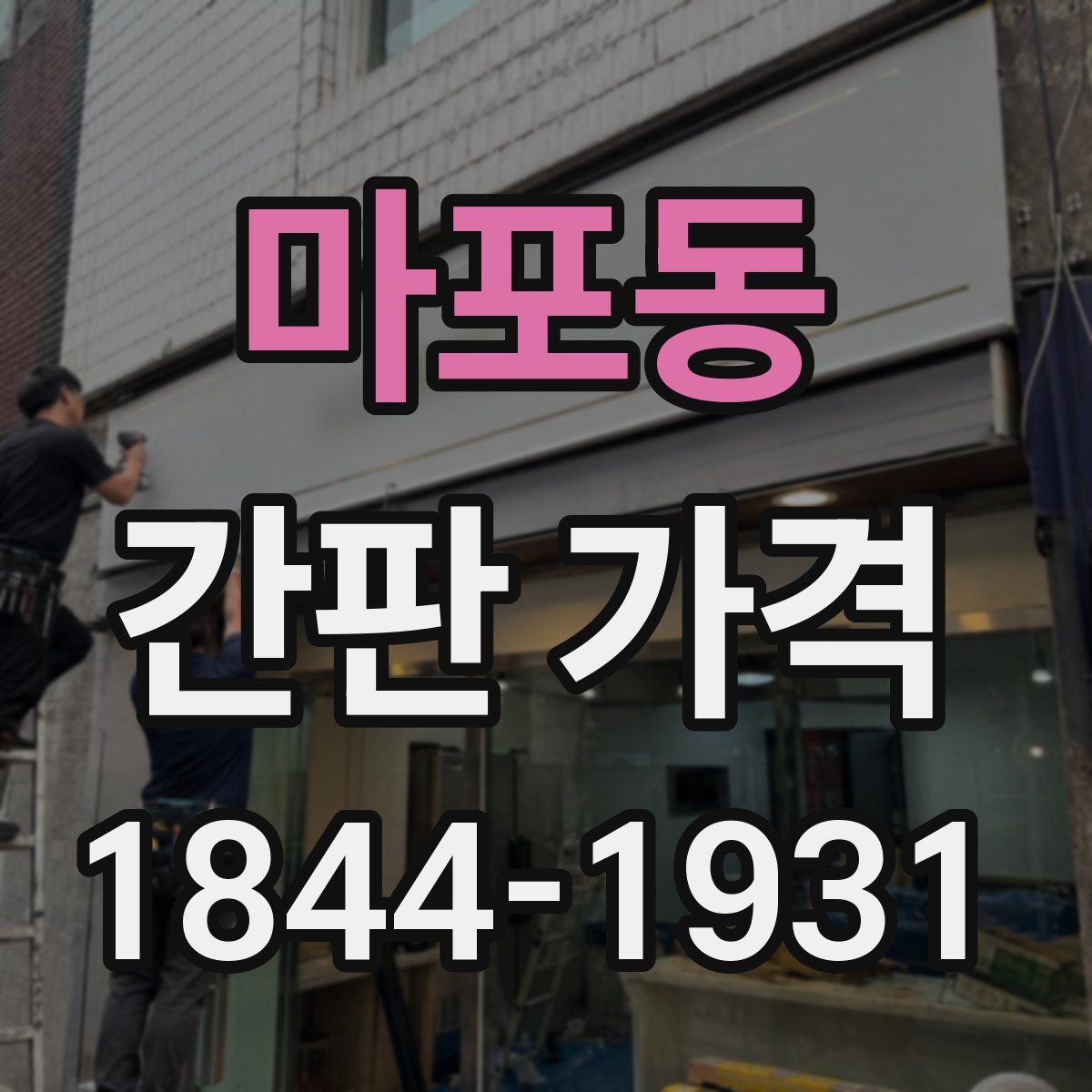 마포동 간판 가격