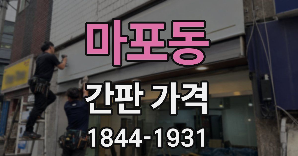 마포동 간판 가격