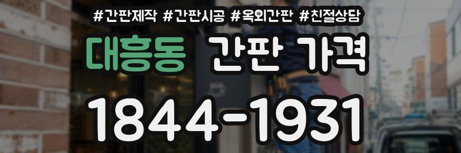 대흥동 간판 가격