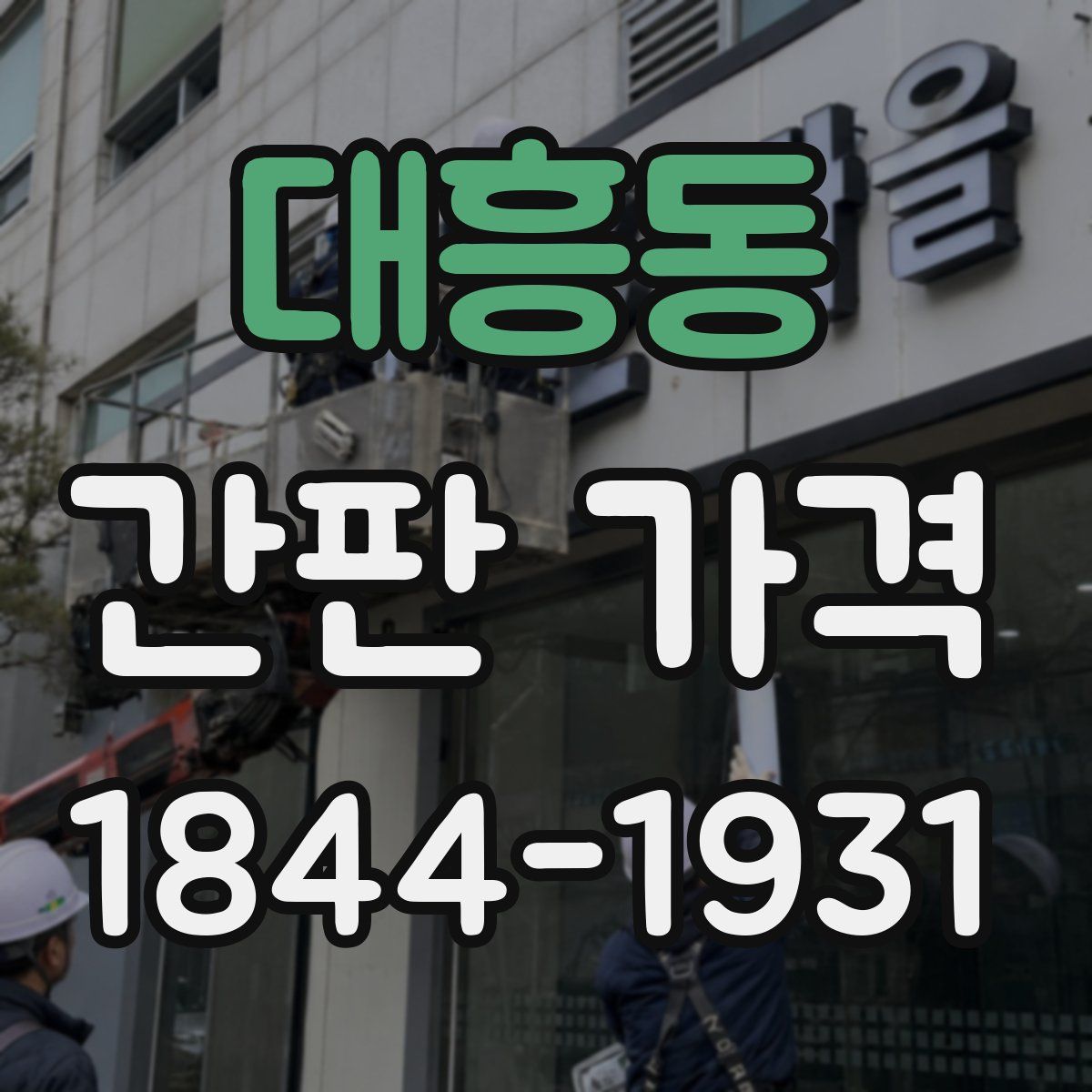 대흥동 간판 가격