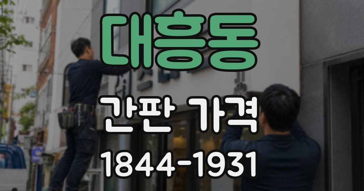 대흥동 간판 가격