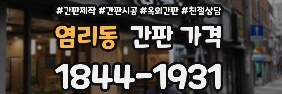 염리동 간판 가격