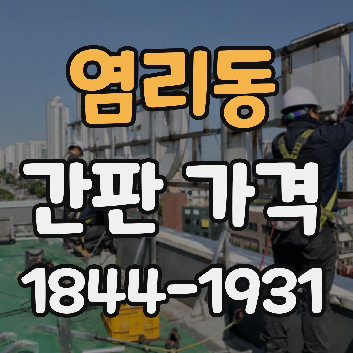 염리동 간판 가격