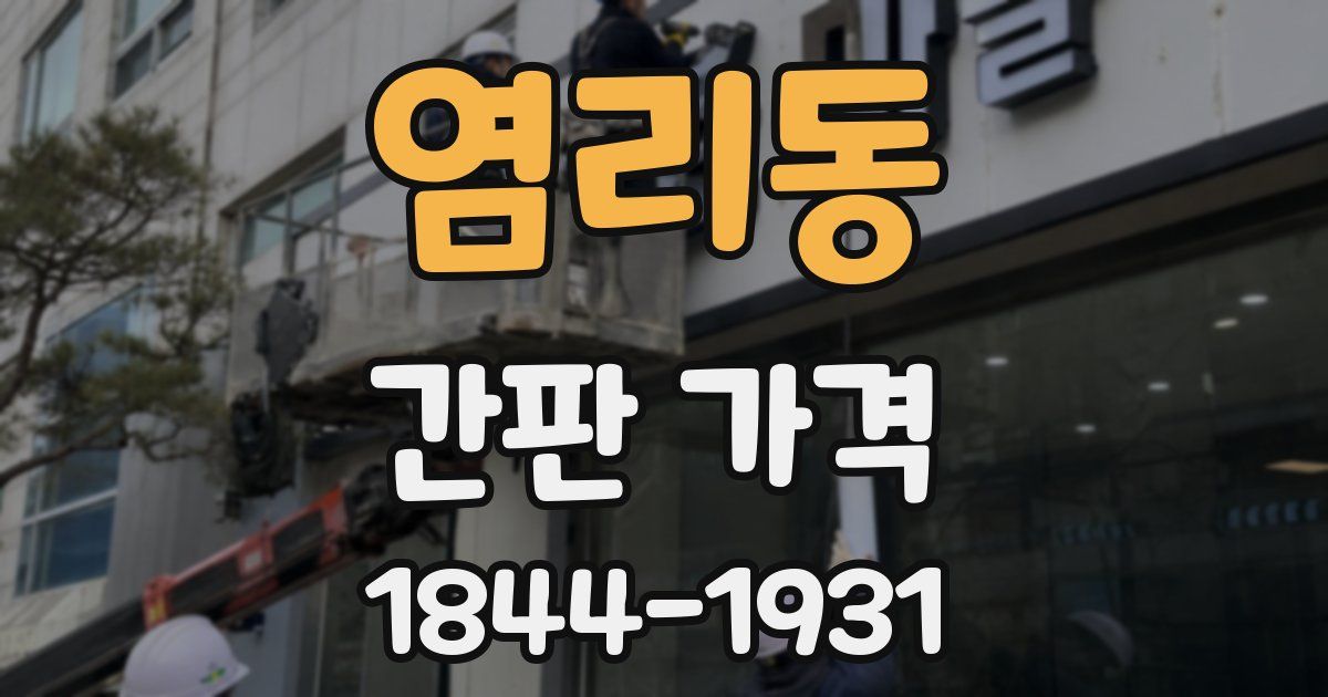 염리동 간판 가격