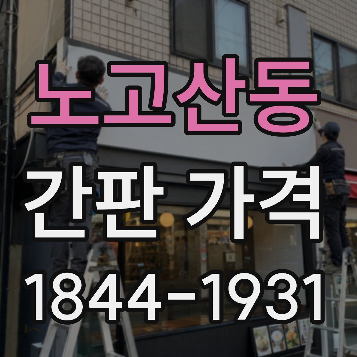 노고산동 간판 가격