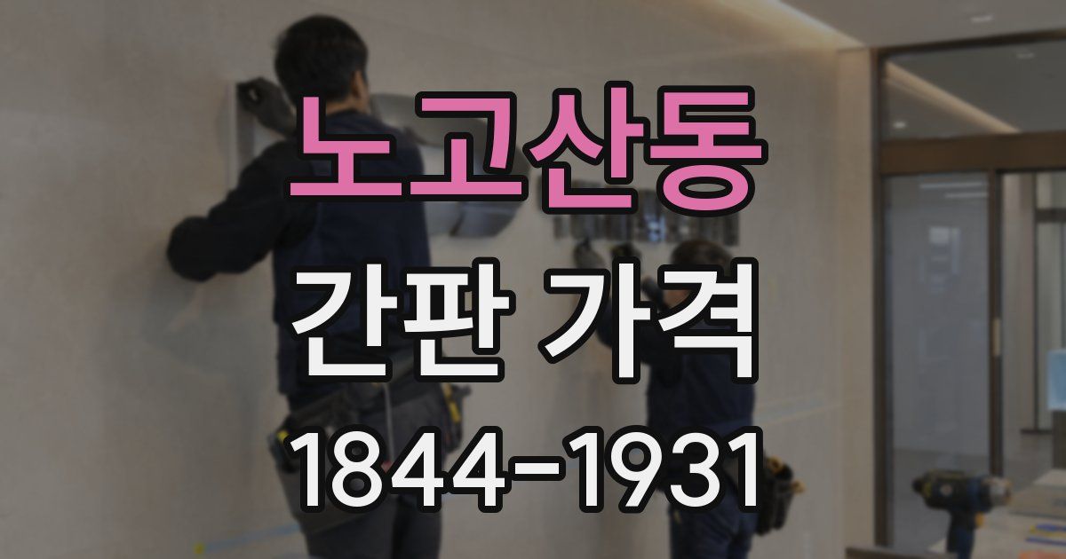 노고산동 간판 가격
