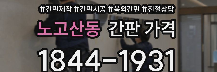 노고산동 간판 가격