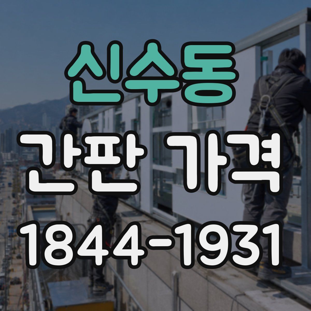 신수동 간판 가격