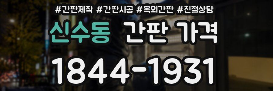 신수동 간판 가격
