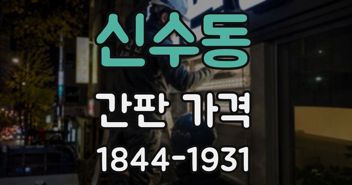 신수동 간판 가격