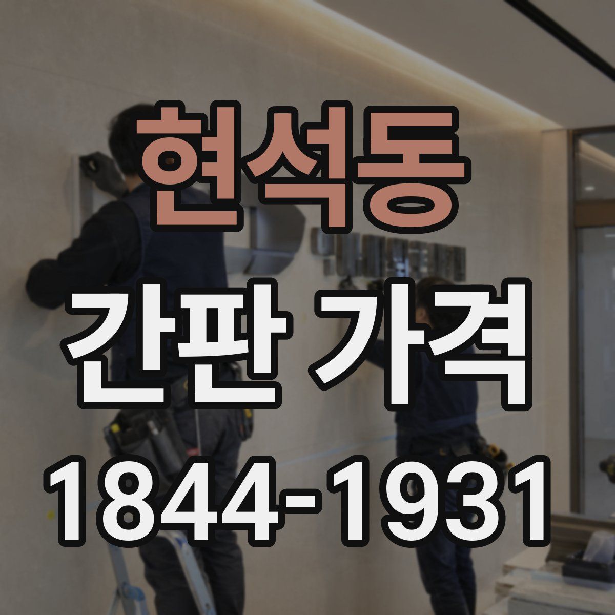 현석동 간판 가격