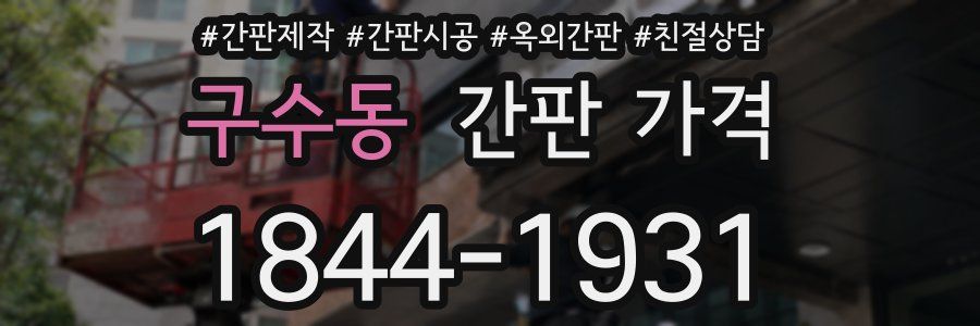 구수동 간판 가격