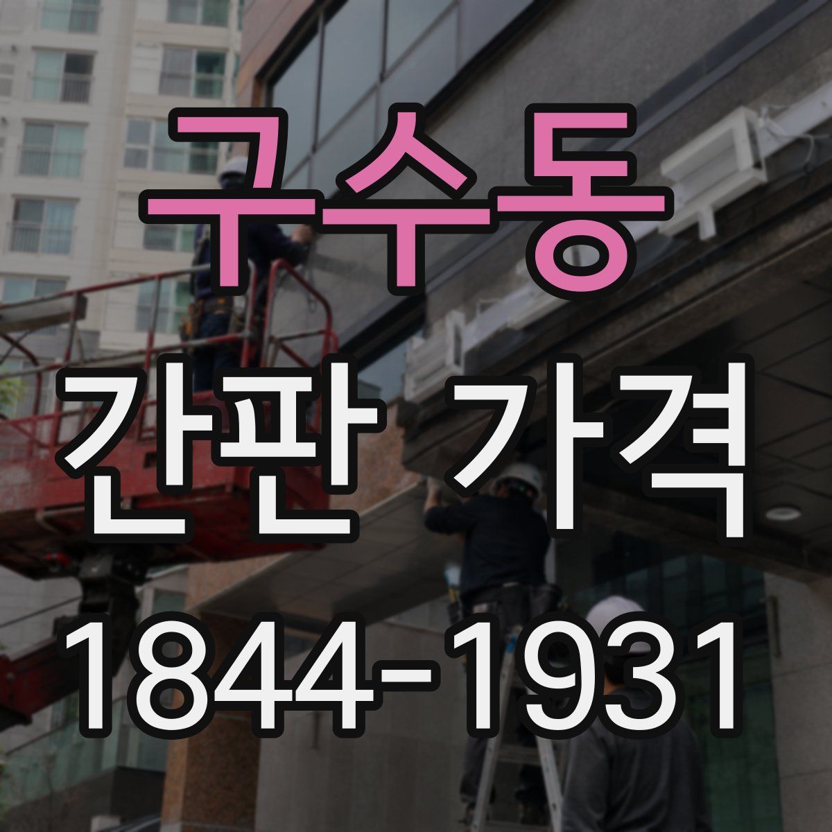 구수동 간판 가격
