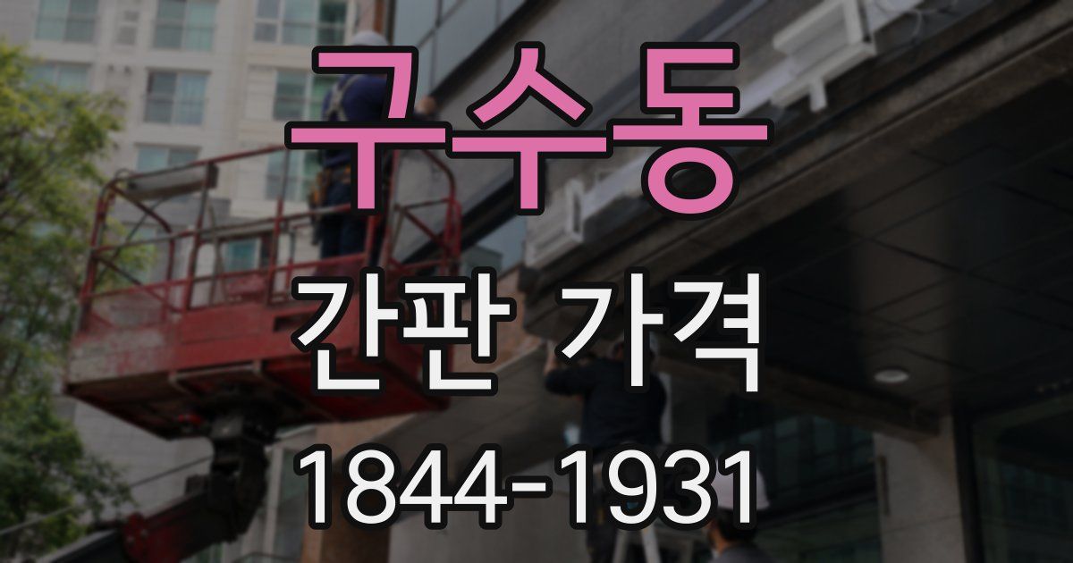 구수동 간판 가격