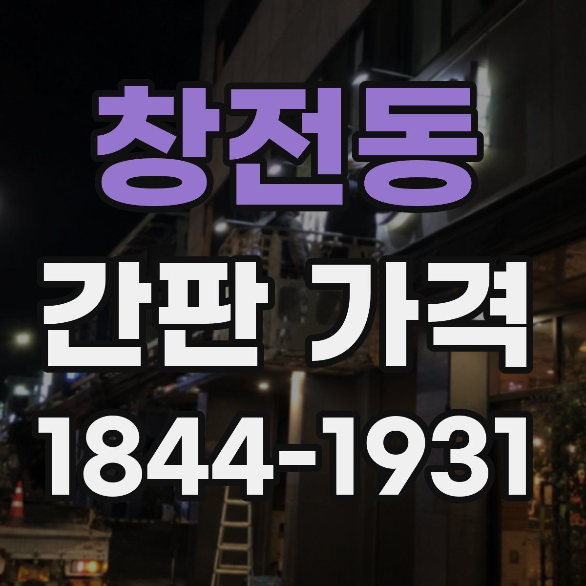 창전동 간판 가격 신고 대상인지 먼저 확인해야 하는 이유