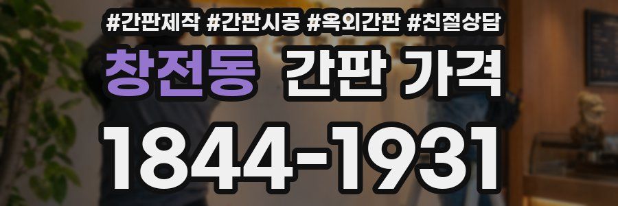 창전동 간판 가격