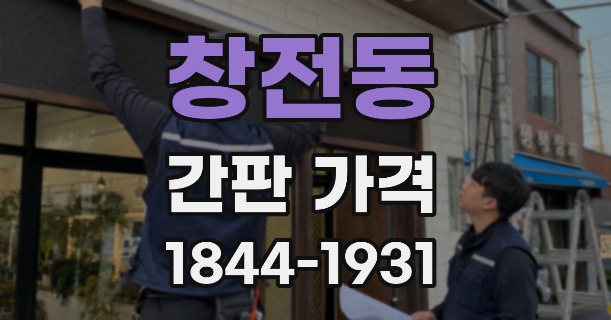 창전동 간판 가격