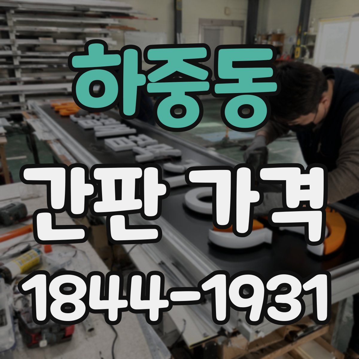 하중동 간판 가격