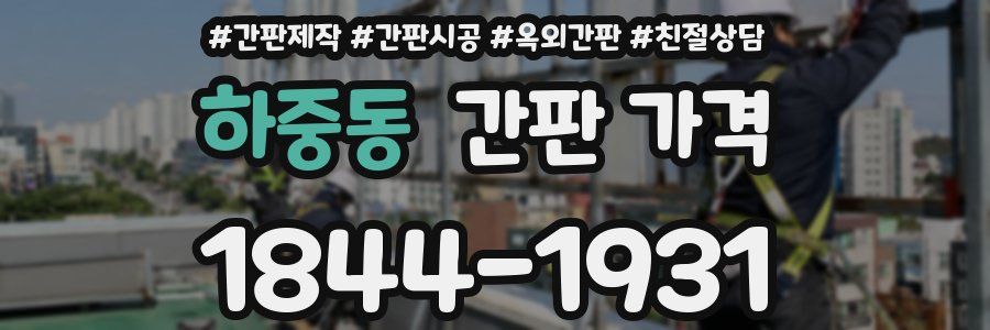 하중동 간판 가격