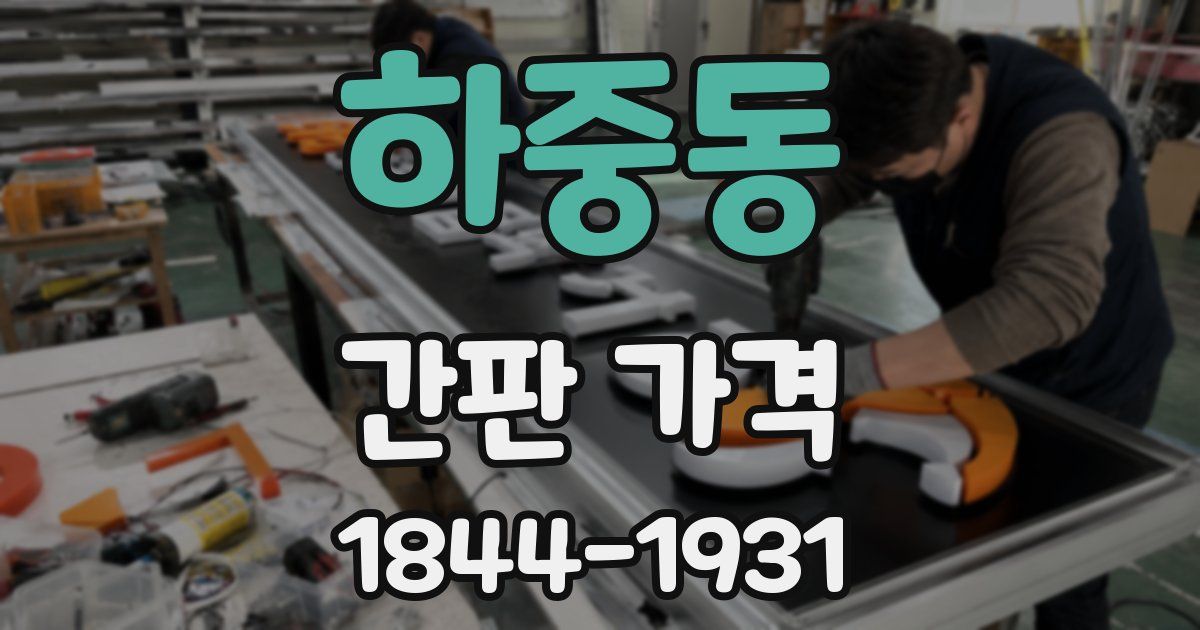 하중동 간판 가격