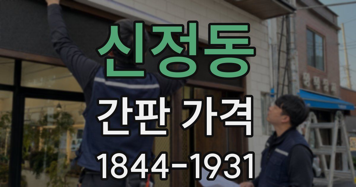 신정동 간판 가격