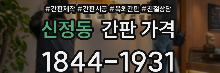 신정동 간판 가격