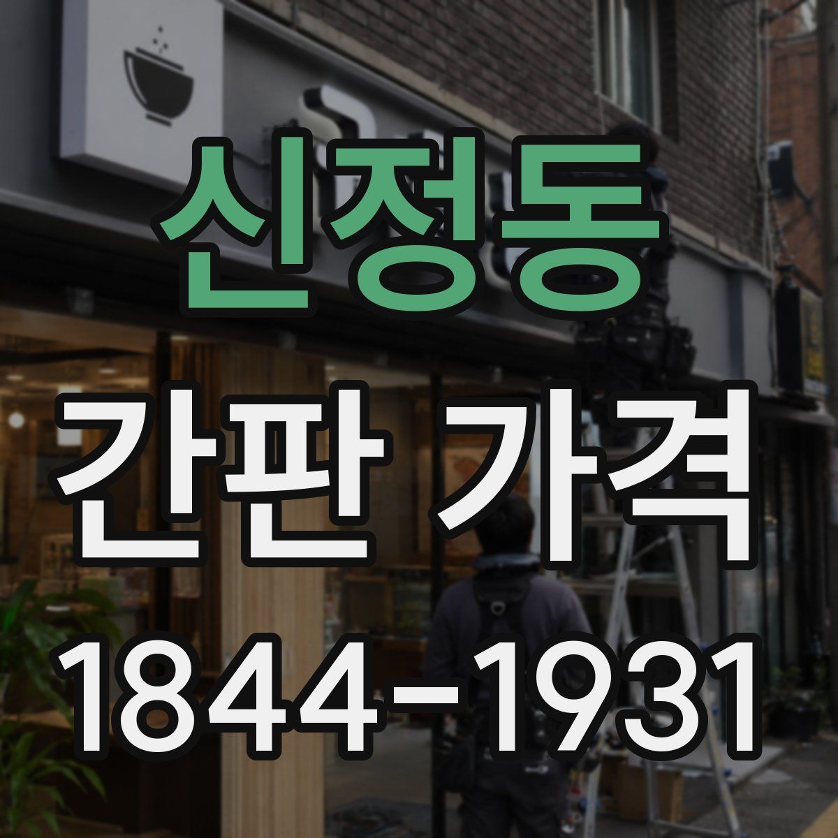 신정동 간판 가격