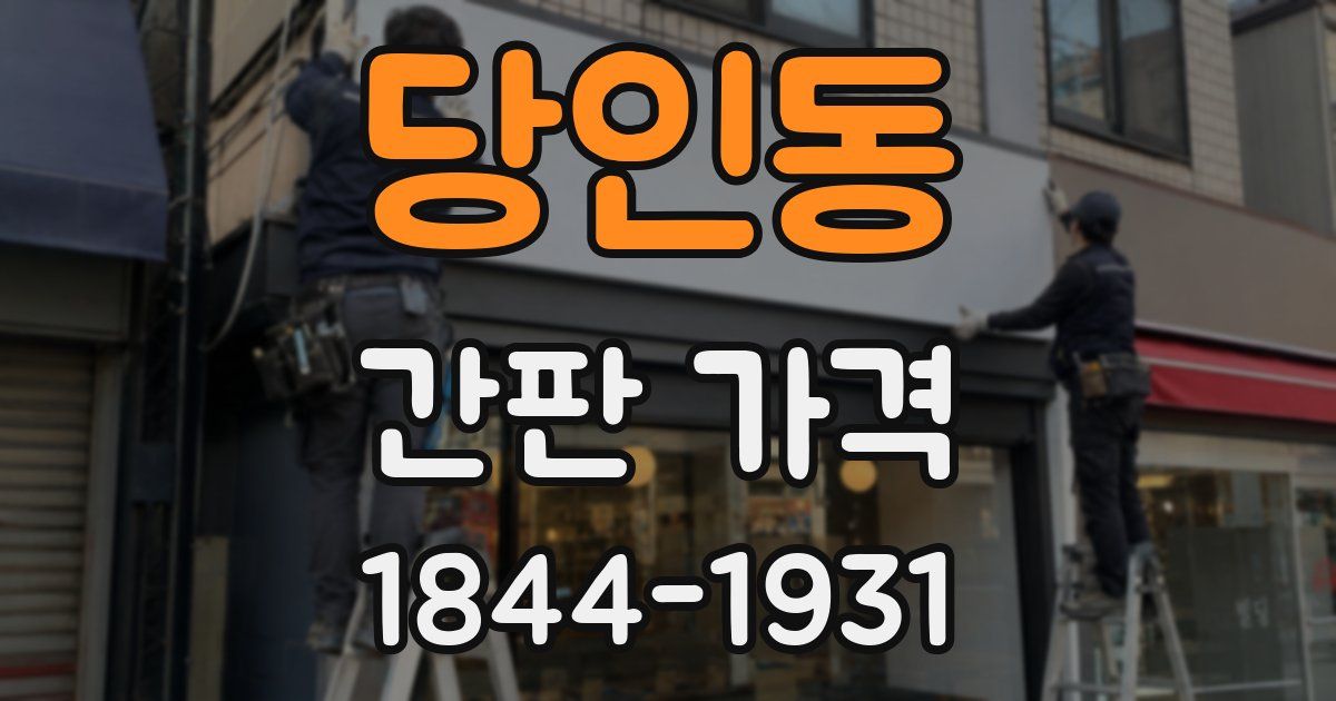 당인동 간판 가격