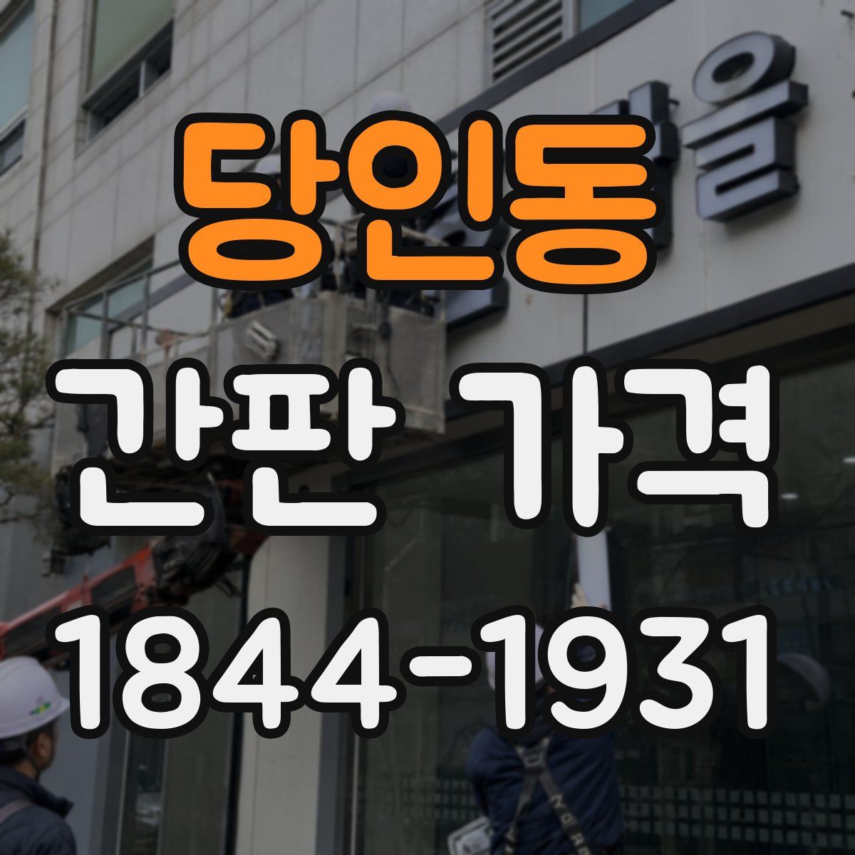 당인동 간판 가격