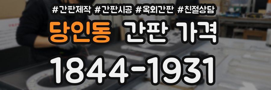 당인동 간판 가격