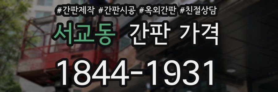 서교동 간판 가격