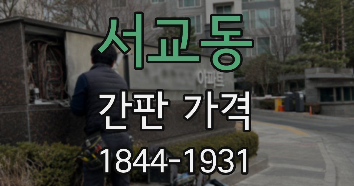 서교동 간판 가격