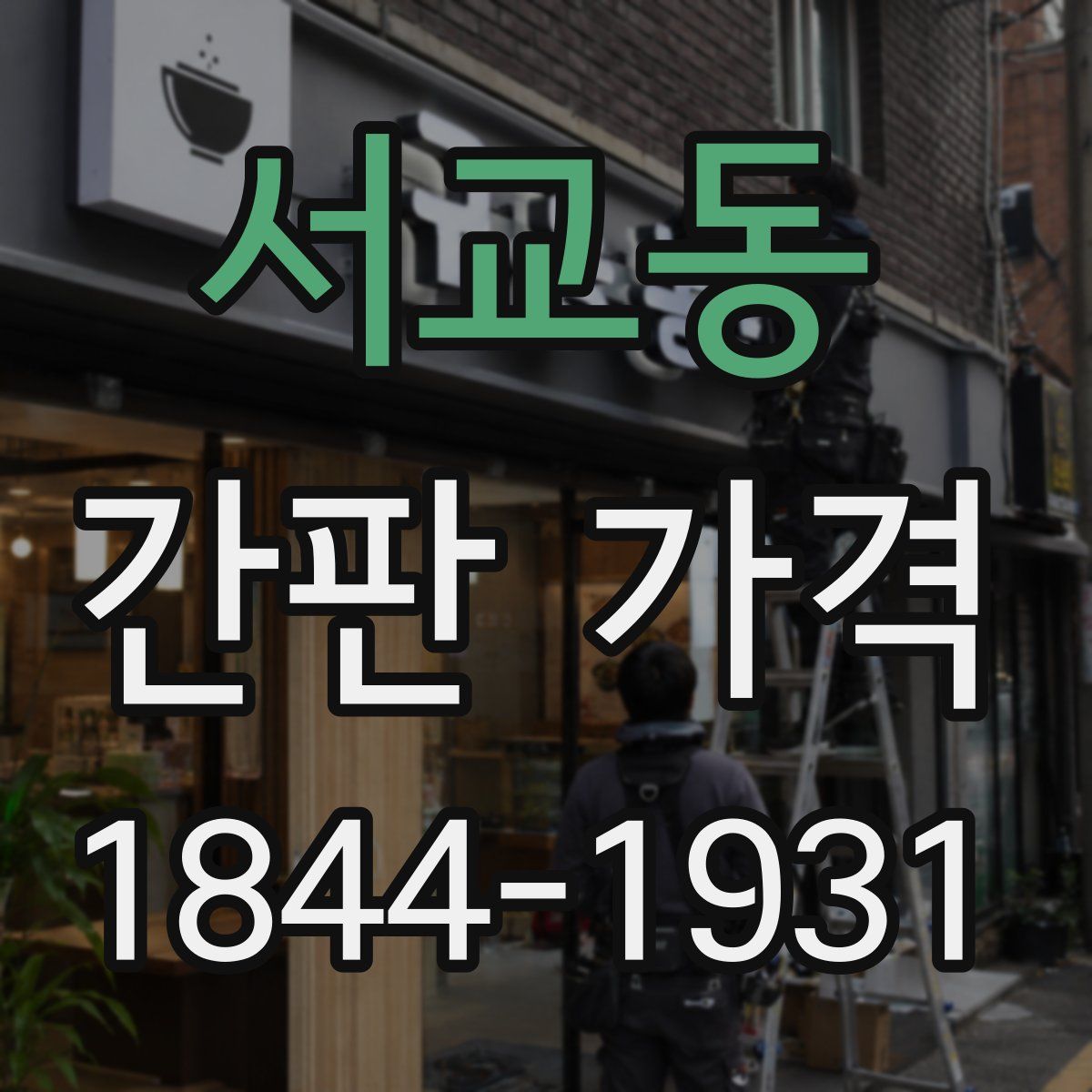 서교동 간판 가격