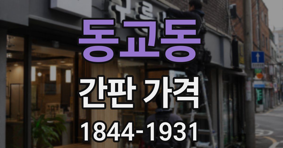 동교동 간판 가격