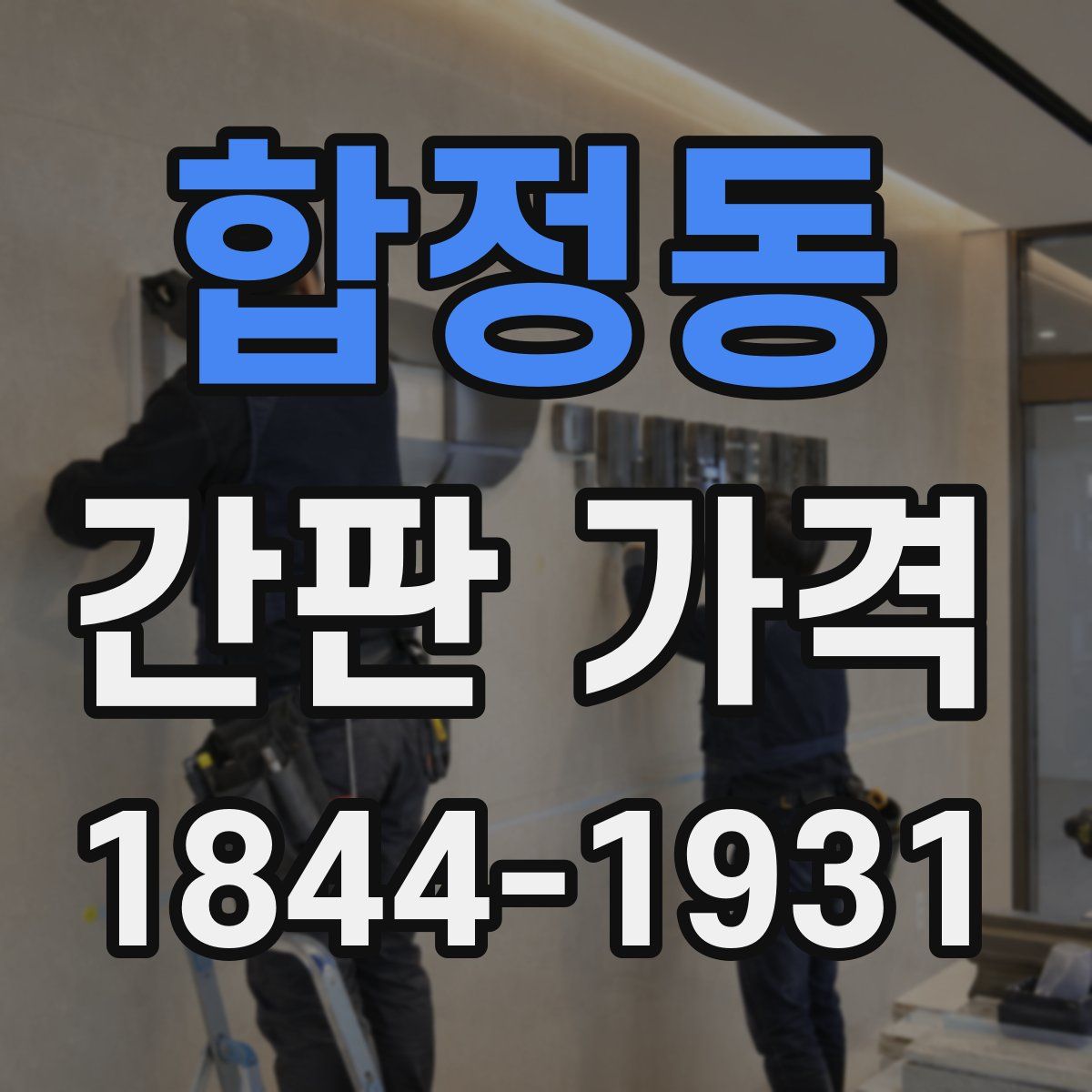 합정동 간판 가격