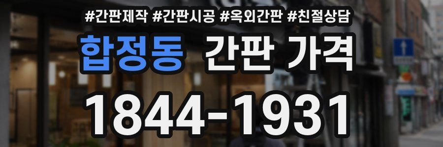 합정동 간판 가격