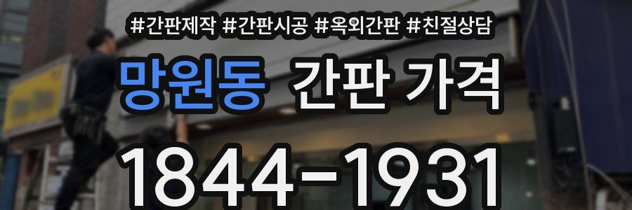 망원동 간판 가격