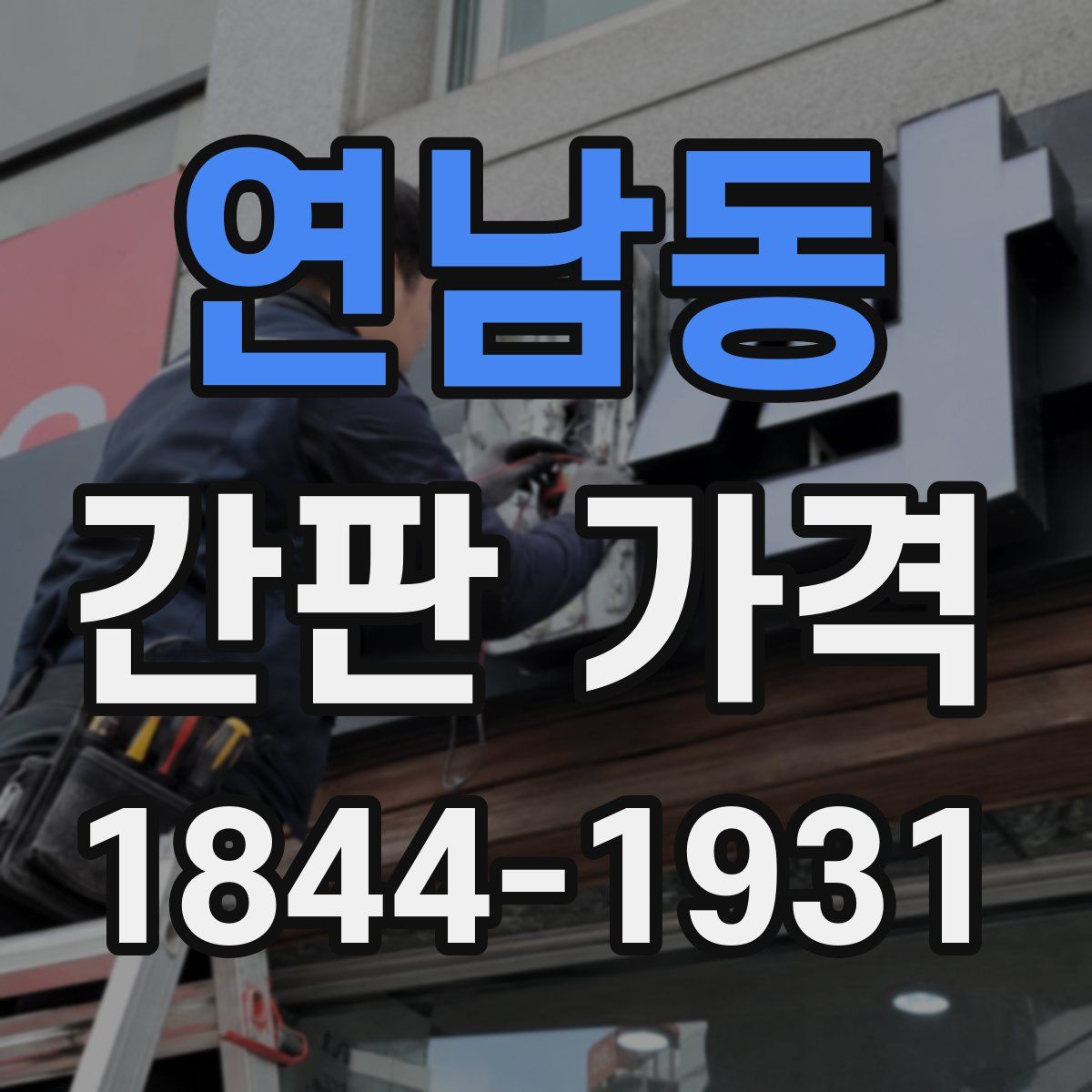 연남동 간판 가격