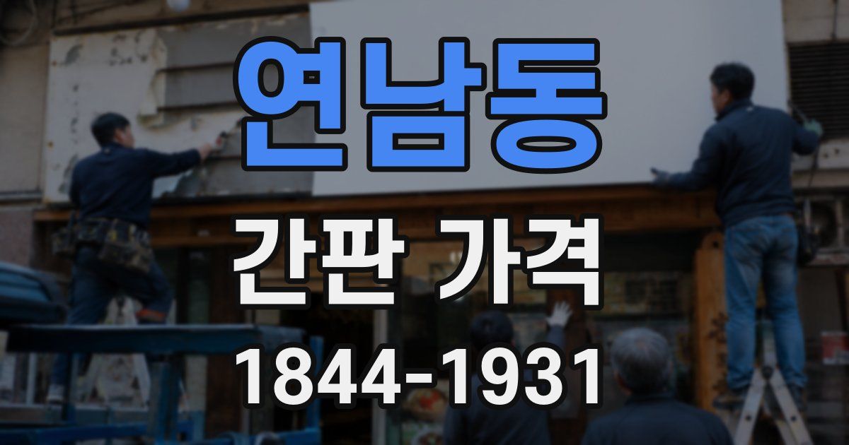 연남동 간판 가격