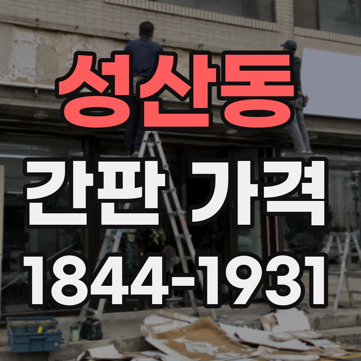 성산동 간판 가격