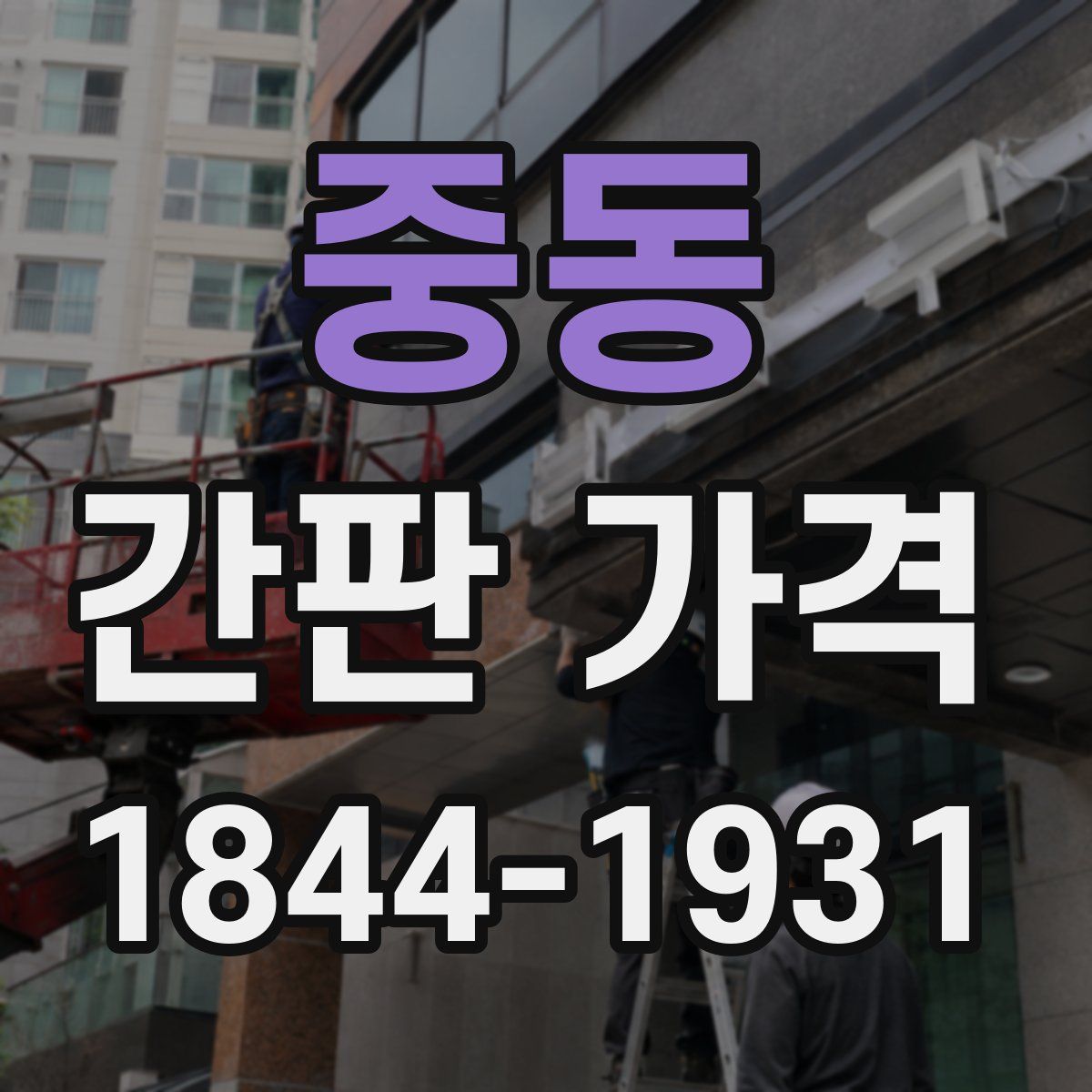 중동 간판 가격