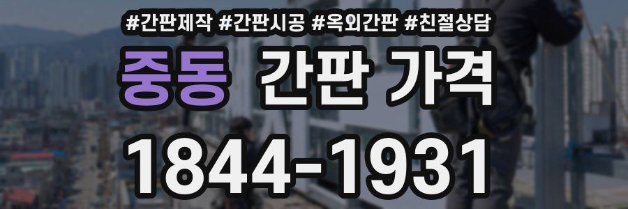 중동 간판 가격