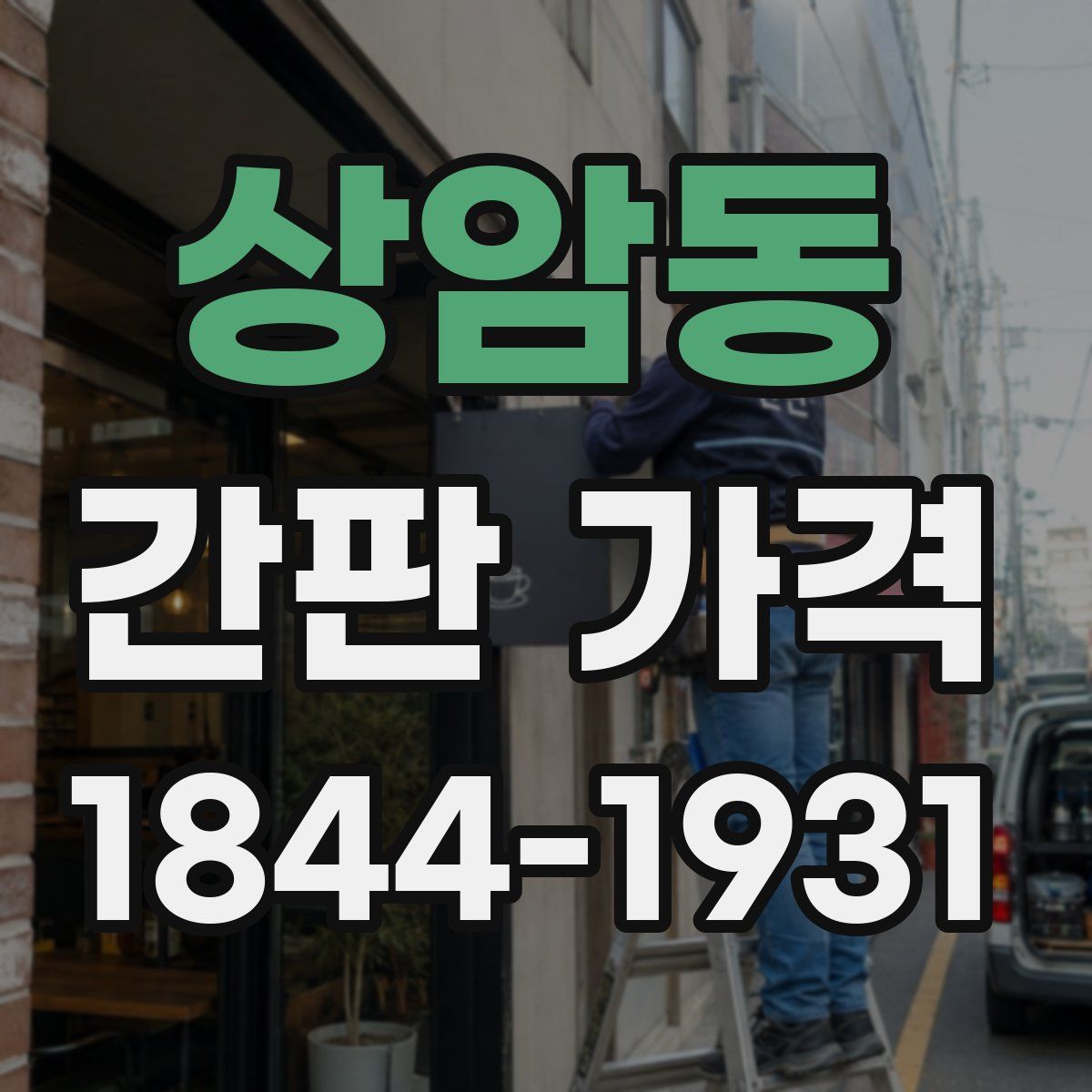 상암동 간판 가격