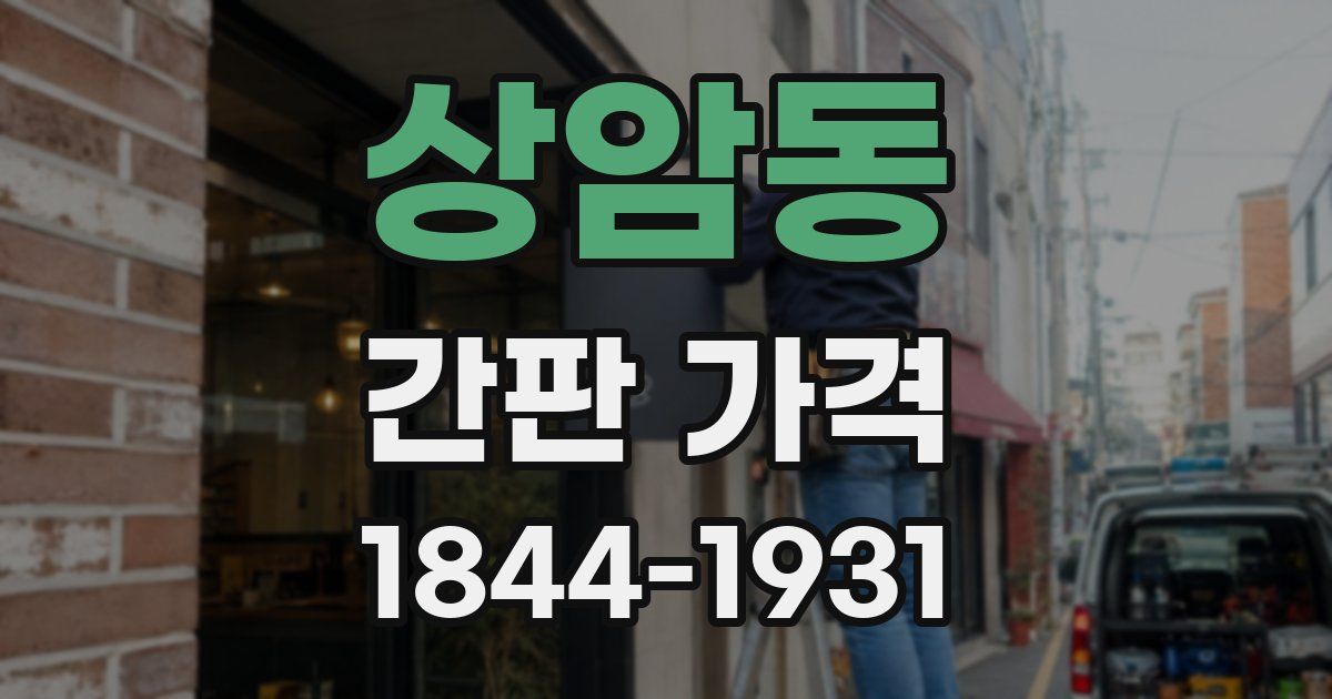 상암동 간판 가격