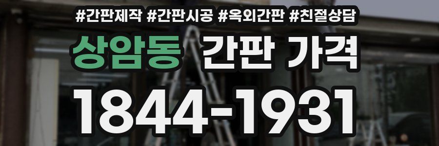 상암동 간판 가격