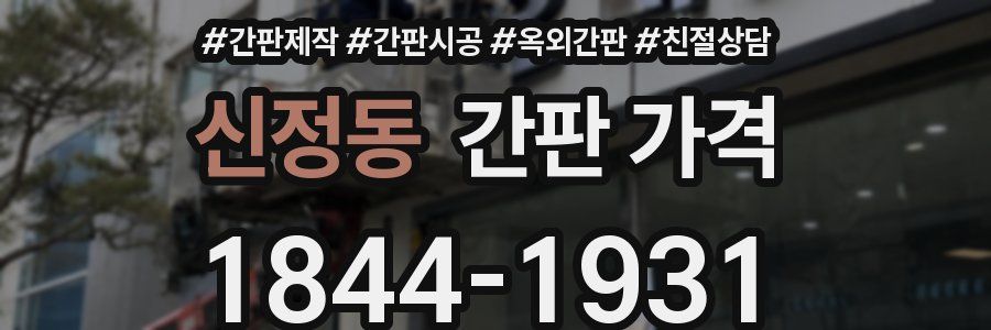신정동 간판 가격