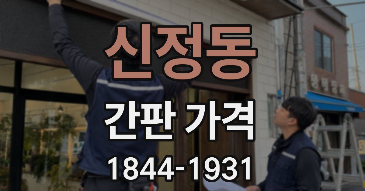 신정동 간판 가격